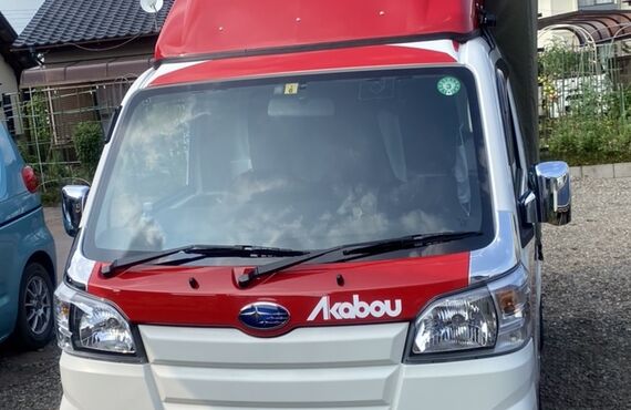 お客様だけの配送車をチャーター | 拠点を置く栃木で軽貨物運送を行う赤帽ケイティ商会
