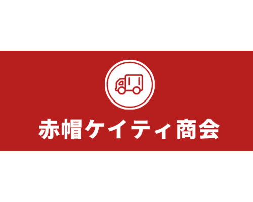 赤帽ケイティ商会